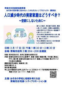 20240301どうする？！　実家家屋　講演会　青梅市版